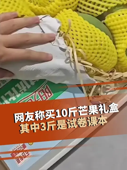 網民稱芒果禮盒10斤,當中有3斤為試卷課本。