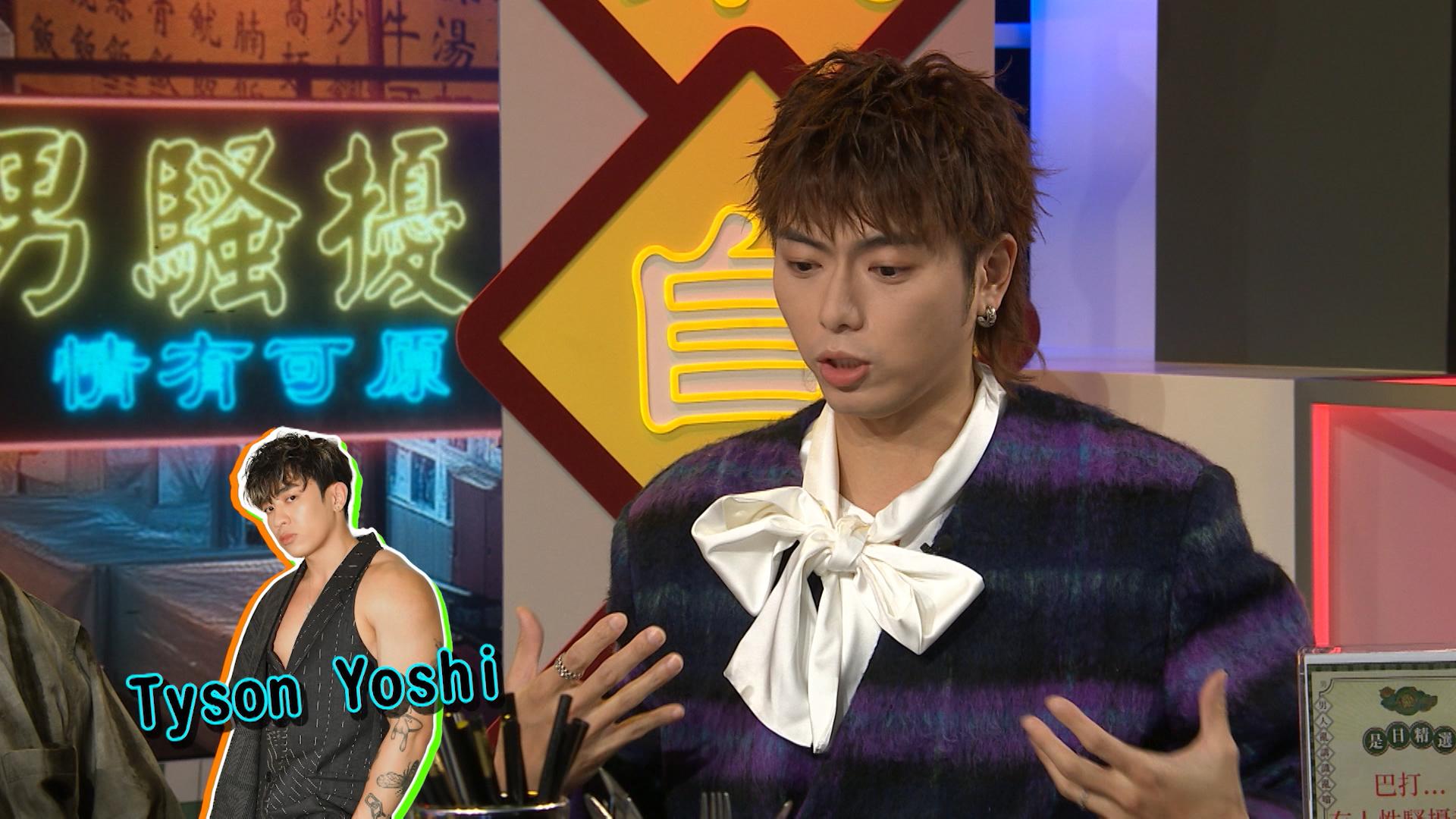 193提到:「好似Tyson Yoshi咁,佢練到個波咁大、個Body咁靚,係咪就等於Okay俾人掂?但係而家連讚下女仔嘅身材都唔得,呢個係唔係就係男女有別。」