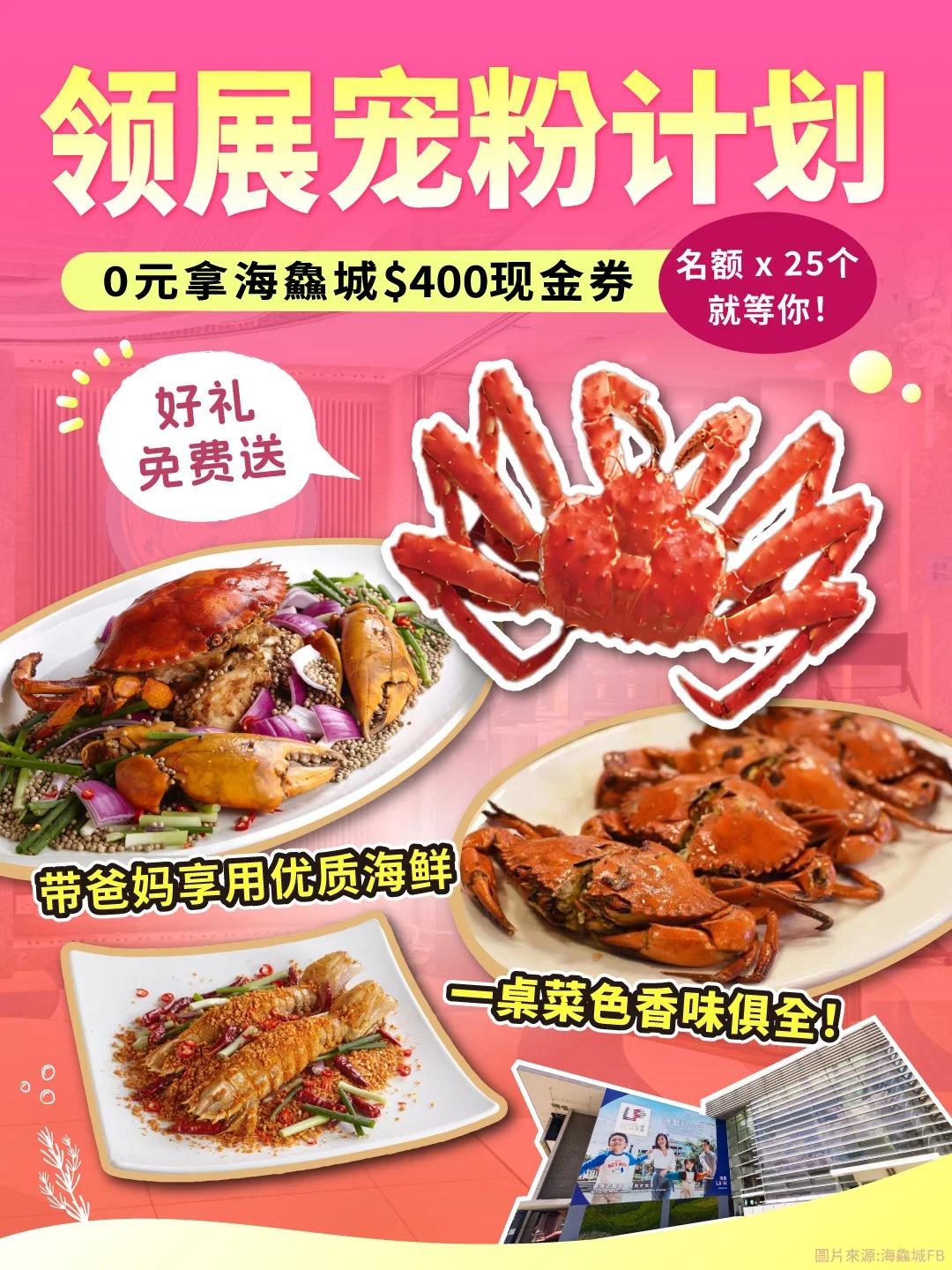 3個步驟參與抽獎贏取$400海鮮盛宴現金券