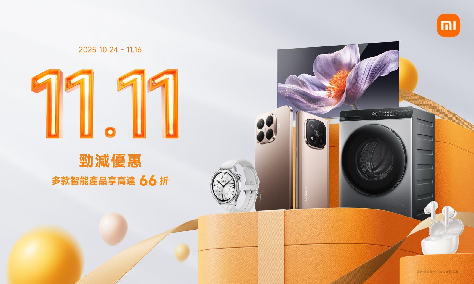 雙11優惠2025|小米狂歡購物節 高達66折