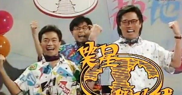 阿燦、細龜、胡大為主持的《笑聲救地球》是一個非常經典的節目。