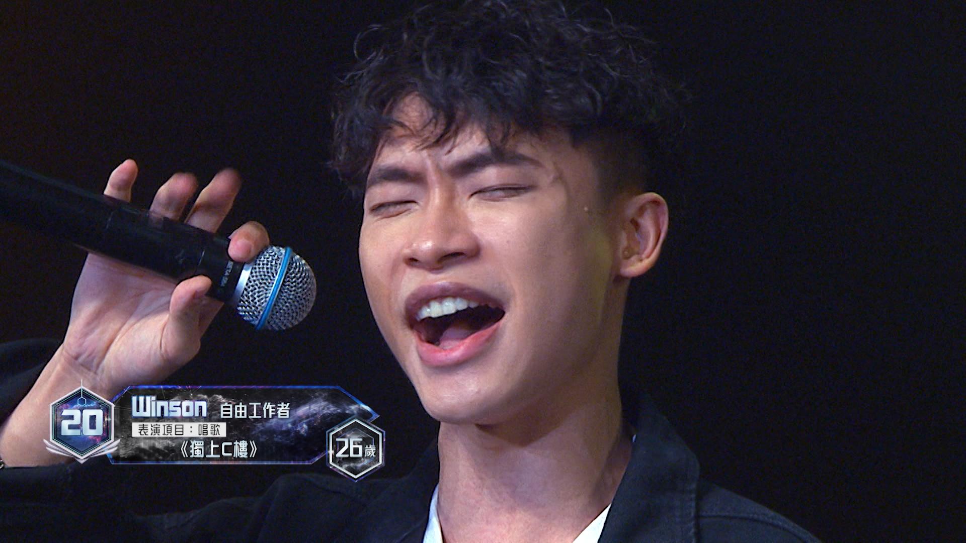 20號參賽者Winson唱至飊高音部分,3位評判即時連橫按下藍燈。
