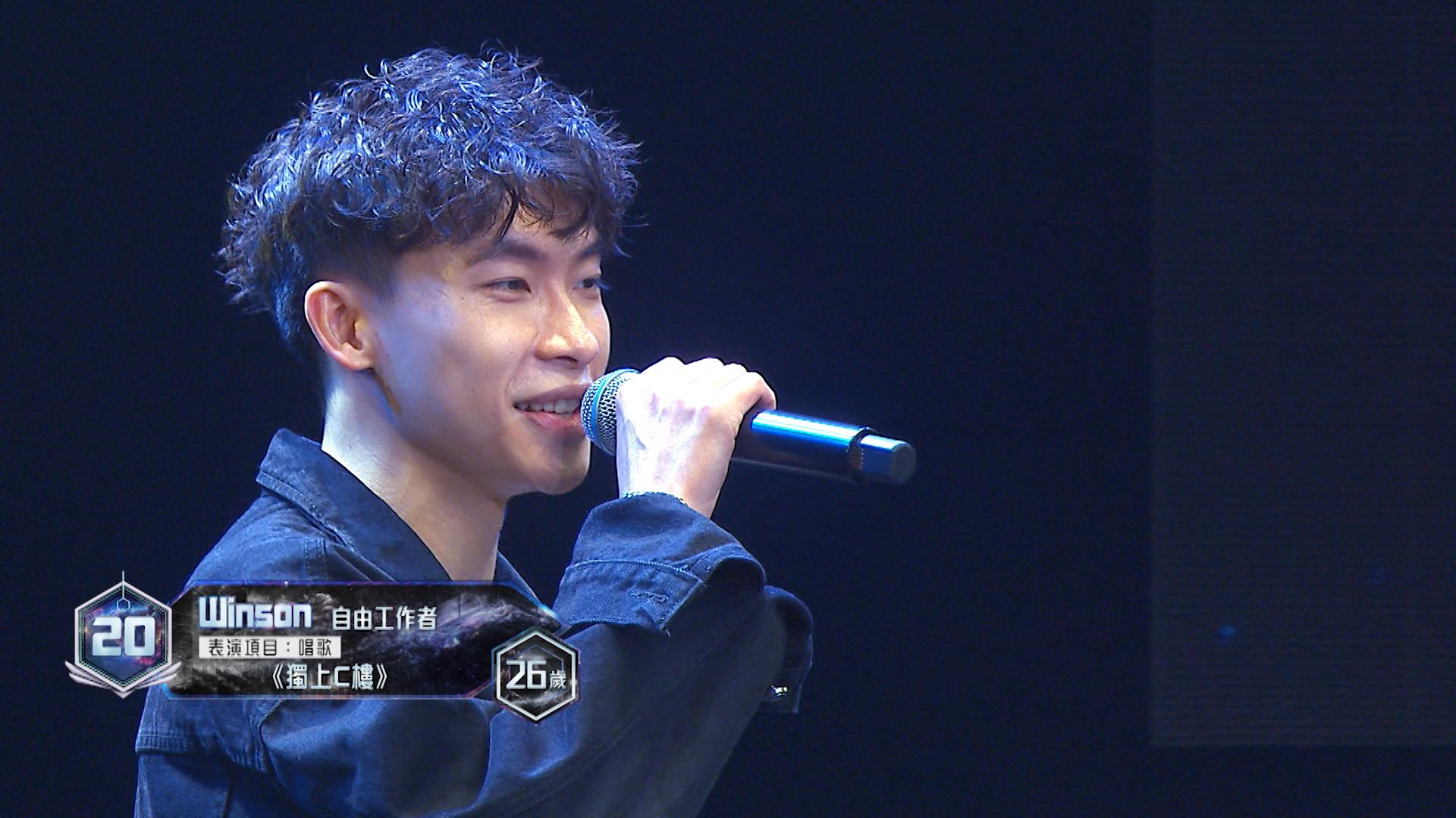 20號參賽者Winson表演項目:唱歌《獨上C樓》。