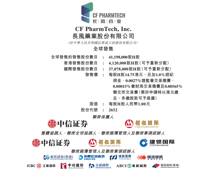 長風藥業招股,中信和招銀國際為聯席保薦人。(招股書截圖)