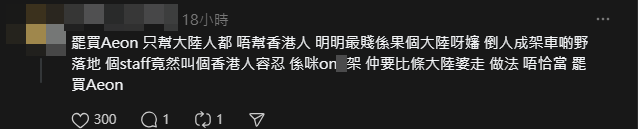 有網民甚至表示罷買Aeon。(Threads)