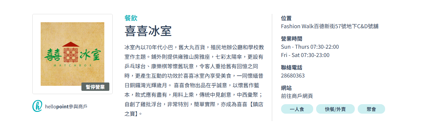在飲食資訊網站OpenRice及喜喜冰室所在商場網頁上分別顯示「已結業」和「暫停營業」。(恒隆商場網頁截圖)
