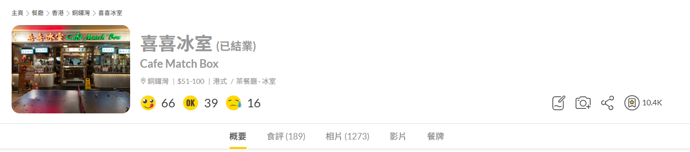 在飲食資訊網站OpenRice及喜喜冰室所在商場網頁上分別顯示「已結業」和「暫停營業」。(OpenRice截圖)