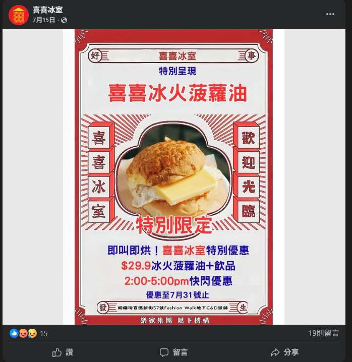 喜喜冰室社交媒體的最新帖文為7月15日發出。(喜喜冰室Facebook)
