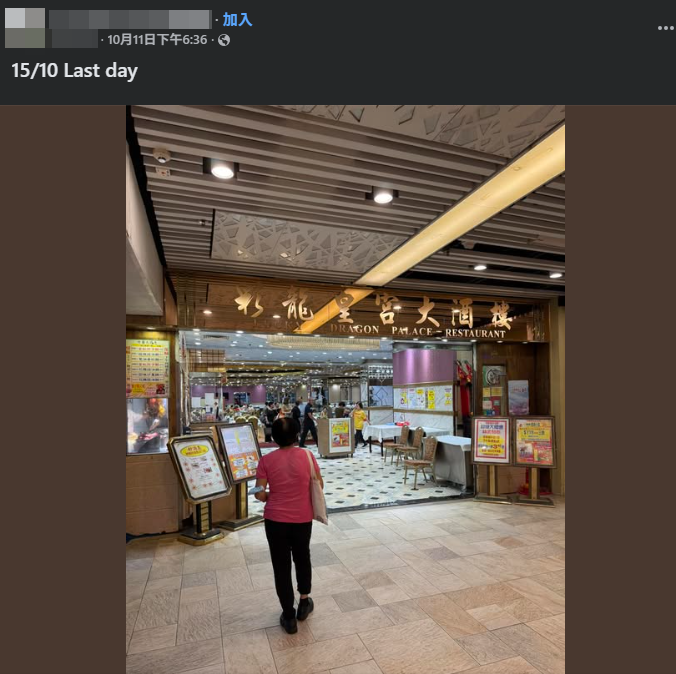 有網民在社交媒體上分享,彩龍皇宮大酒樓結業消息。(Facebook@Choi Wan Estate彩雲邨 )