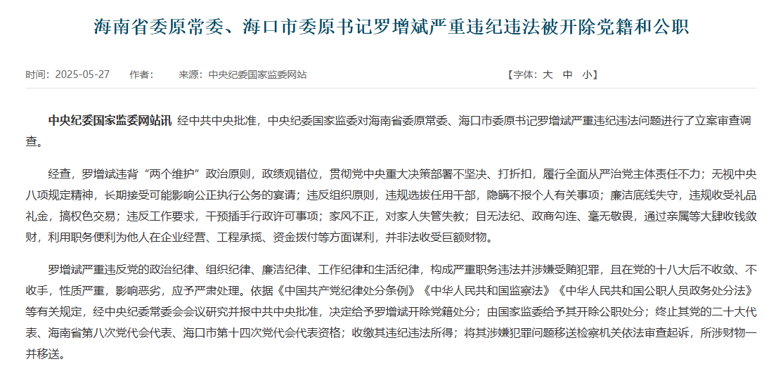 羅增斌今年5月因嚴重違紀違法被開除黨籍及公職。(高檢院)