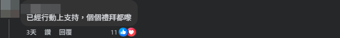 有網民打氣。(Facebook@人人和平)