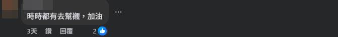 有網民打氣。(Facebook@人人和平)