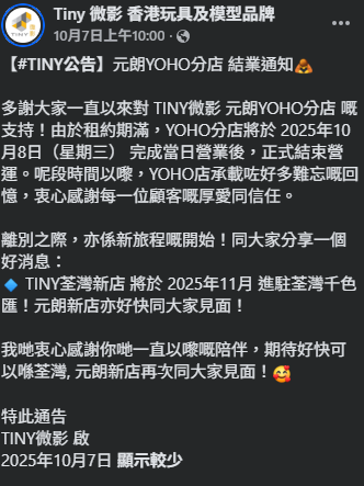 Tiny公布於10月8日關閉元朗Yoho分店。(Facebook@Tiny微影)