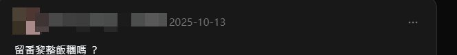 拍攝者調侃對方,「留番黎(返嚟)整飯糰嗎?」(Threads)