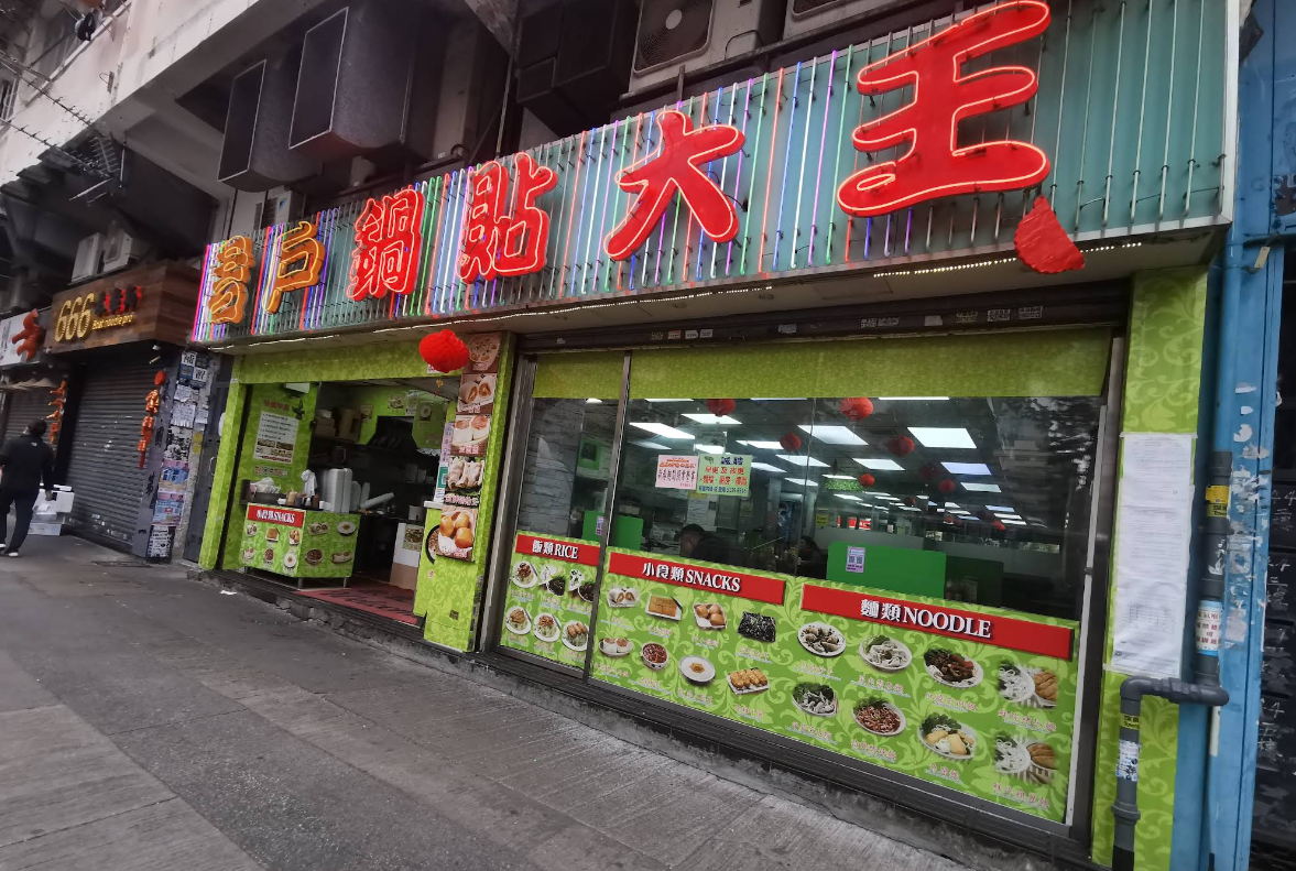 涉事餐廳為君戶鍋貼大王新蒲崗分店。(Google Map截圖)