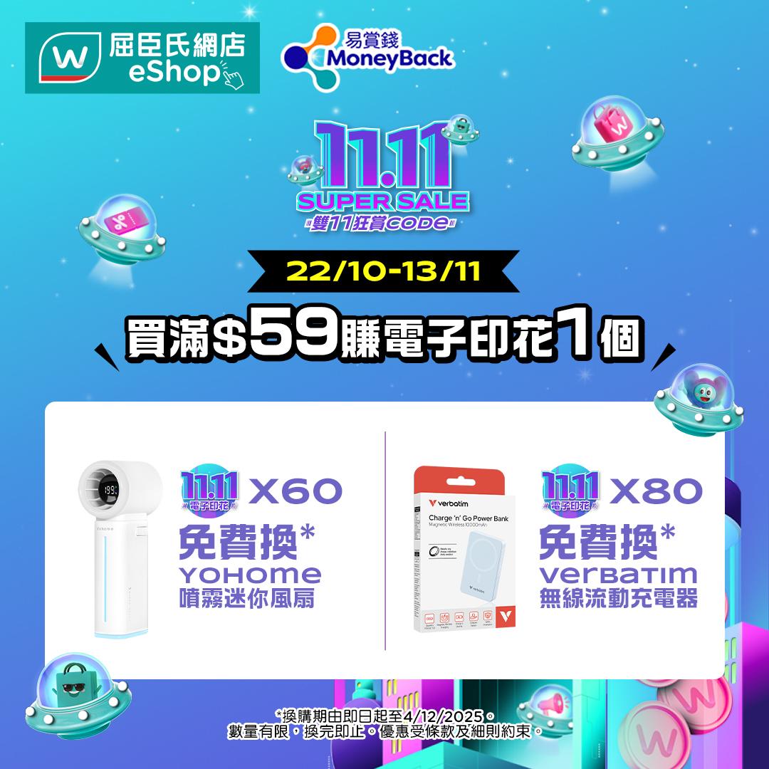 雙11優惠2025|屈臣氏網店「雙11狂賞Code」