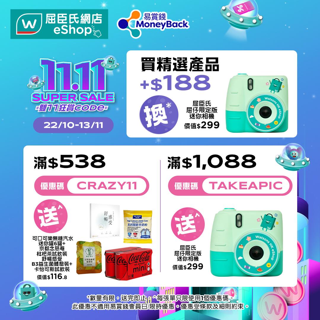 雙11優惠2025|屈臣氏網店「雙11狂賞Code」