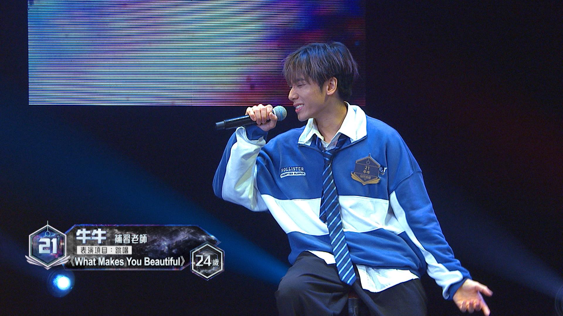 21號參賽者牛牛表演項目:跳唱《What Makes You Beautiful》。
