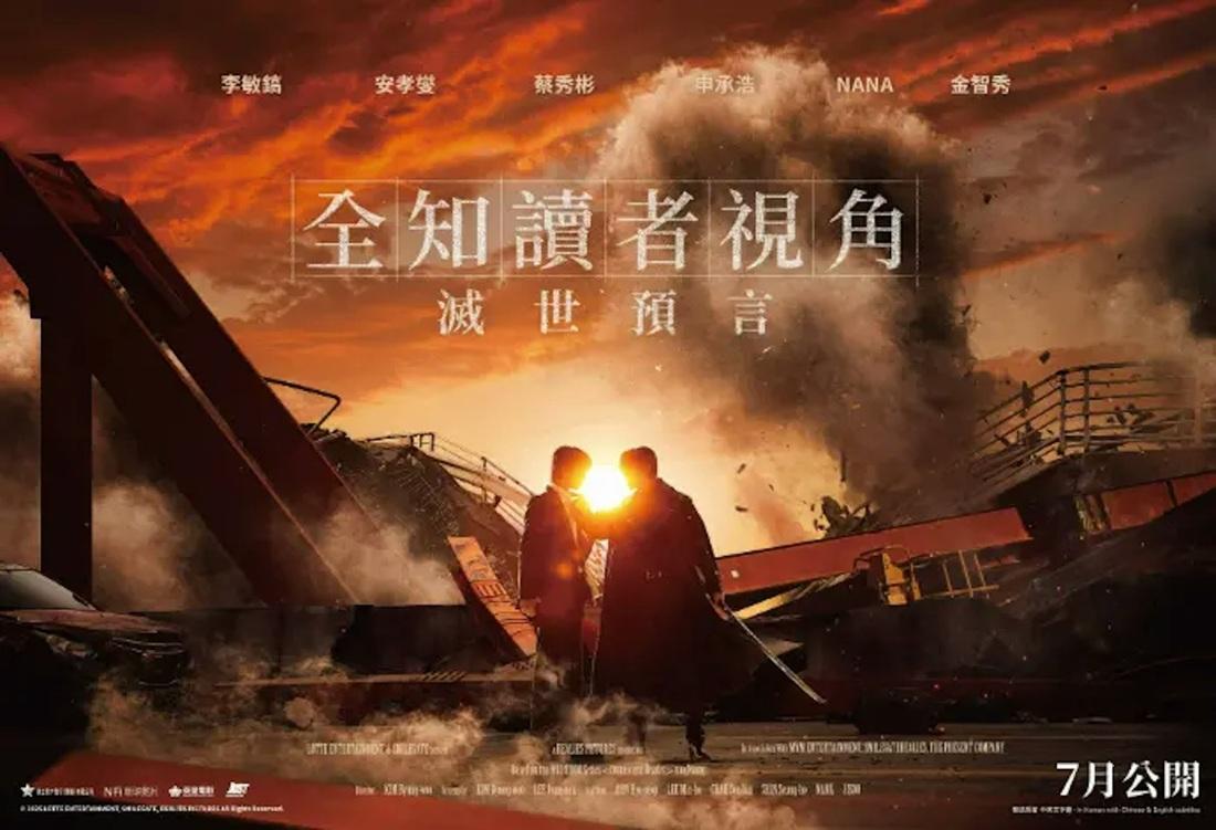 由李敏鎬、Jisoo等主演的《全知讀者視角:滅世預言》。