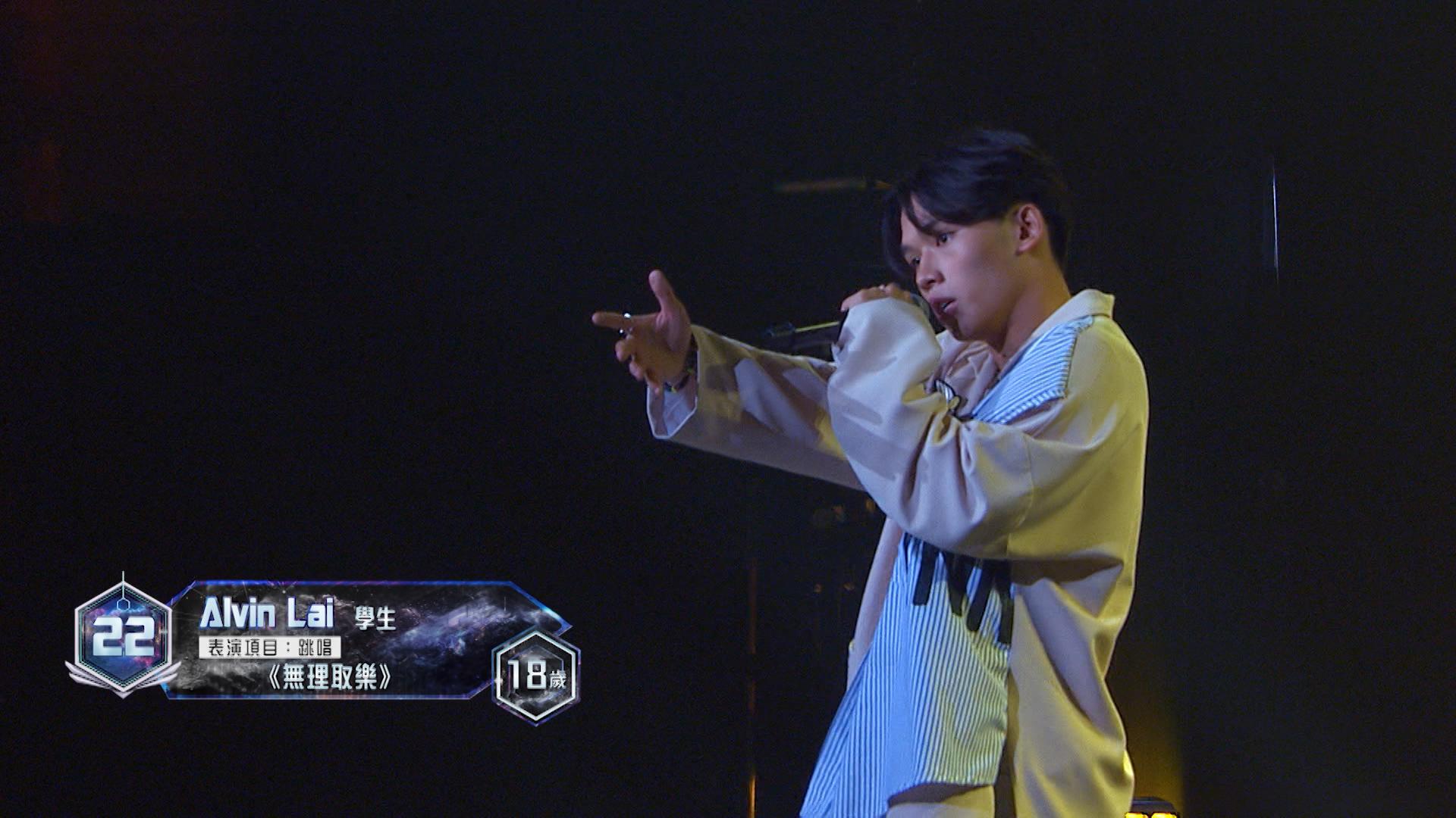 22號參賽者Alvin Lai表演項目:跳唱《無理取樂》。