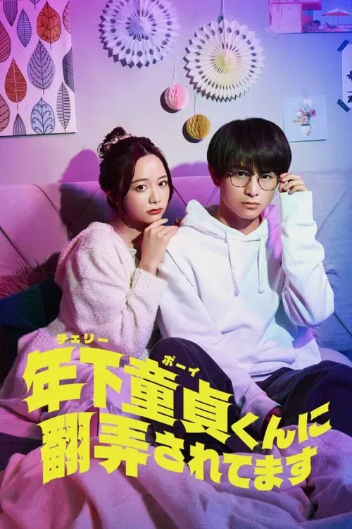 森香澄在《被年下處男耍得團團轉》飾演性開放的事業女性。