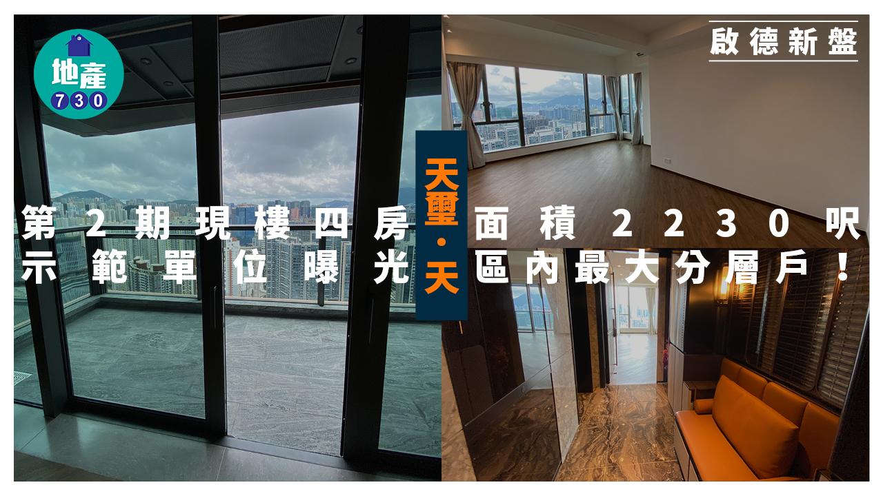 天璽.天示範單位|第2期2230呎現樓四房曝光 區內最大分層戶|啟德新盤