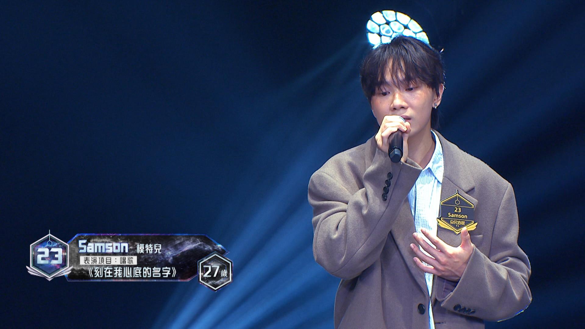 23號參賽者Samson表演項目:唱歌《刻在我心底的名字》。