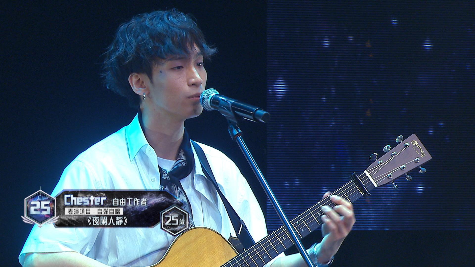 25號參賽者Chester演出失準走音。