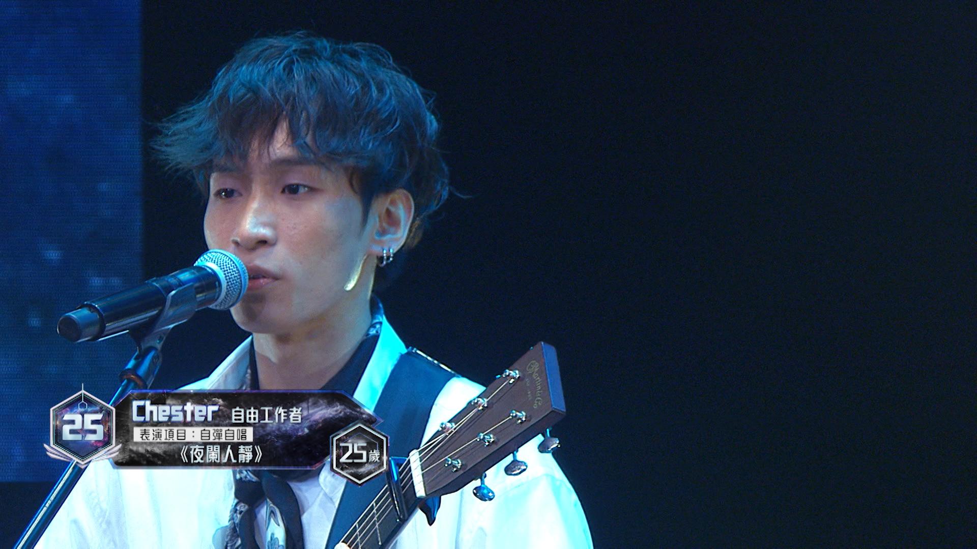 25號參賽者Chester表演項目:自彈自唱《夜闌人靜》。