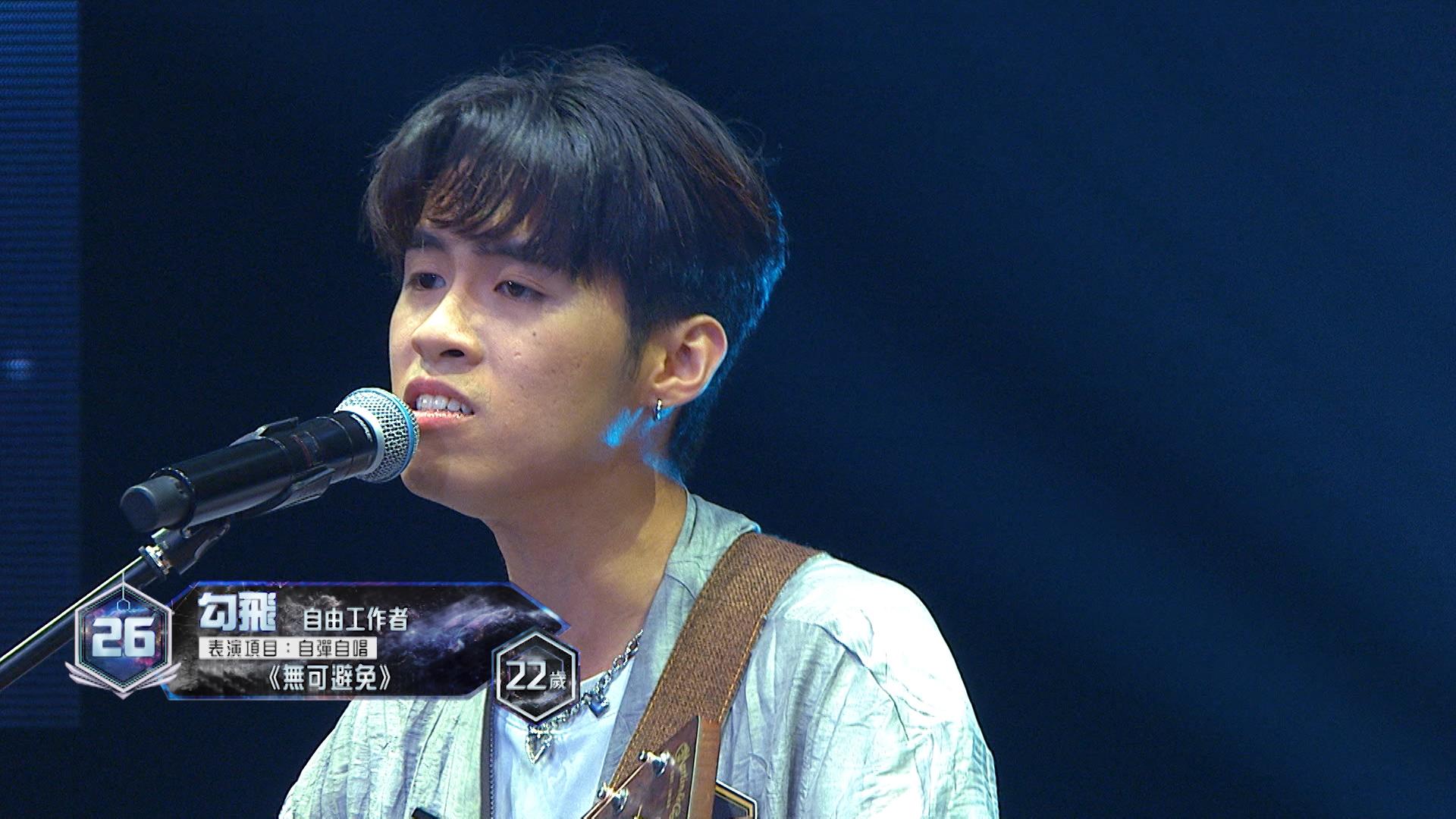 26號參賽者勾飛表演項目:自彈自唱《無可避免》