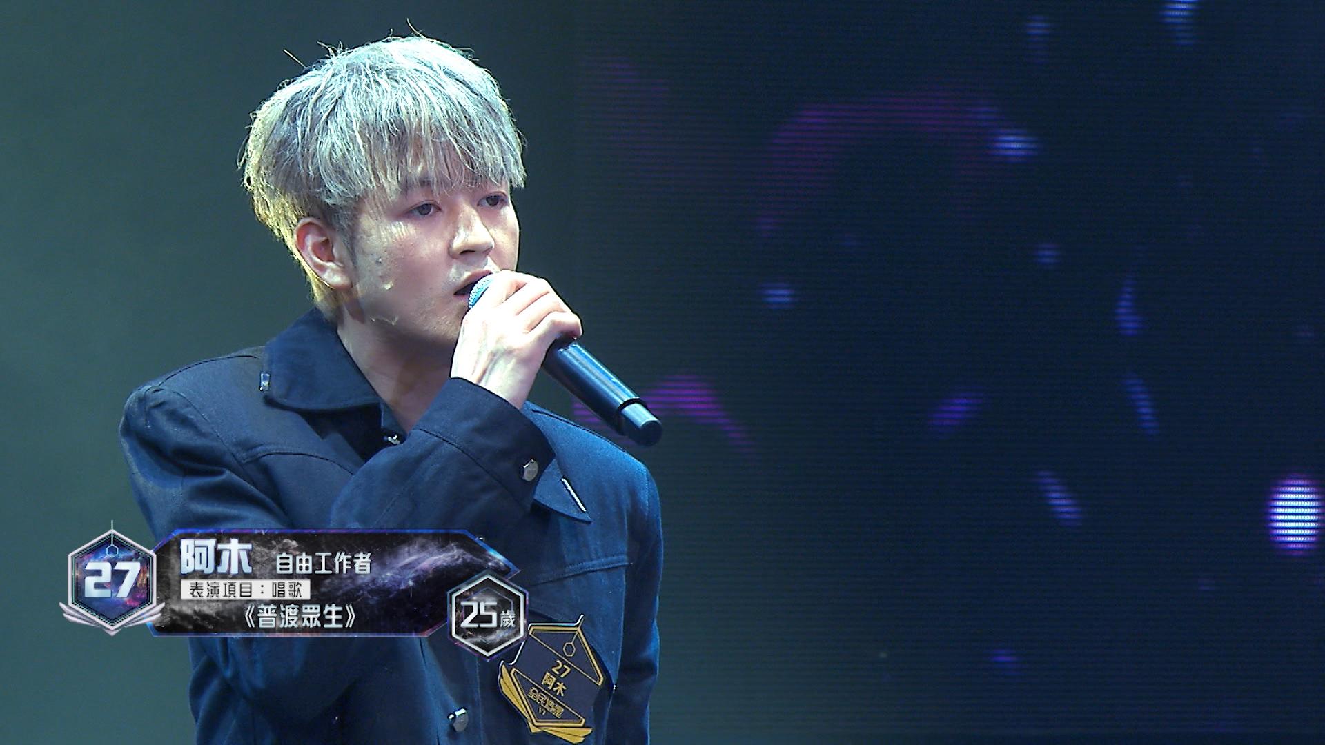 27號參賽者阿木表演項目:唱歌《普渡眾生》,可惜最後被淘汰出局。.
