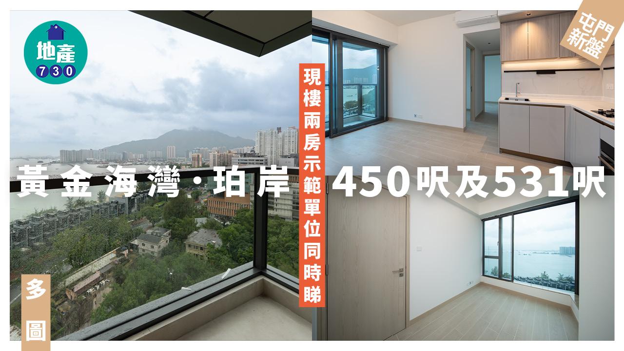 黃金海灣.珀岸示範單位|450呎及531呎現樓兩房同時睇!(多圖)|屯門新盤