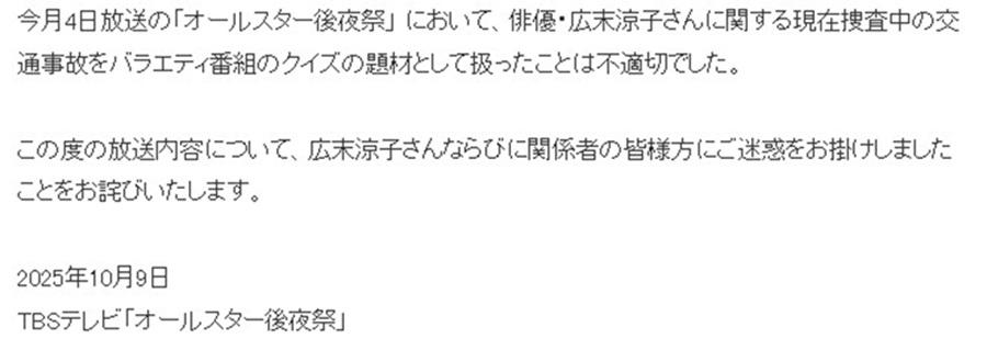 TBS台今日在網站公開道歉聲明。