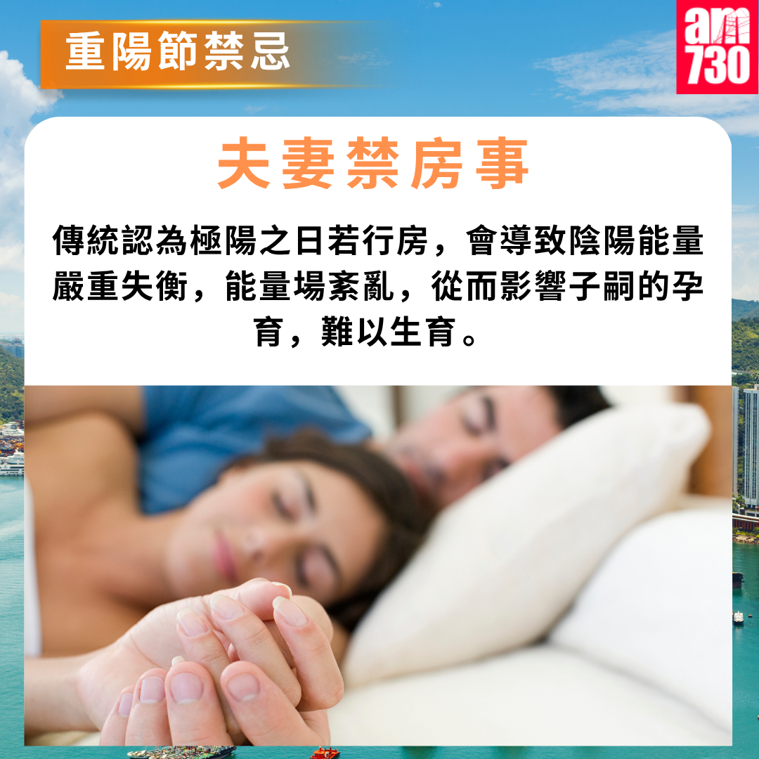 重陽節6大禁忌︱夫妻禁房事