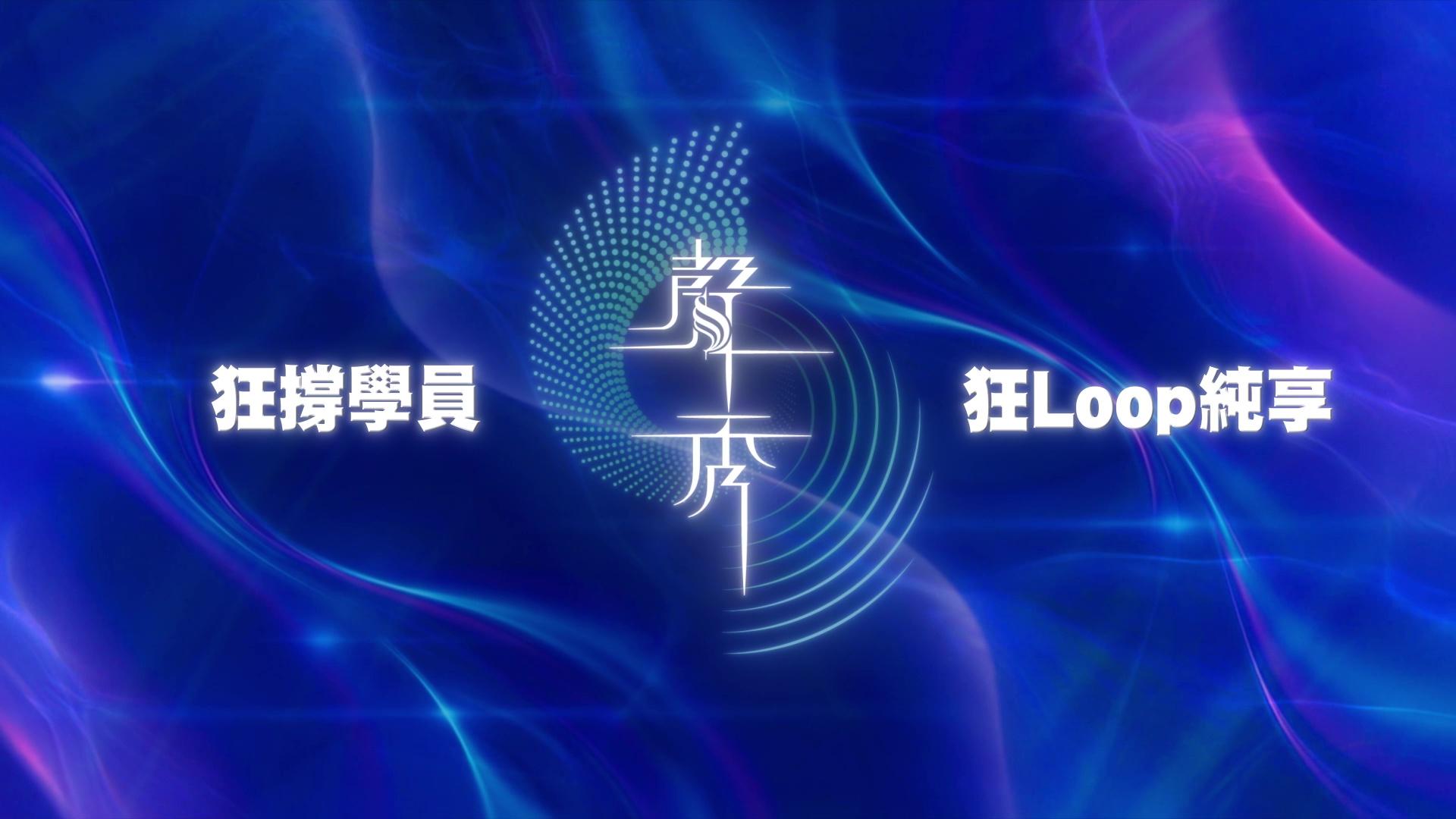 「狂撐學員‧狂Loop純享」活動已經開始,點播次數或會影響八強賽果。