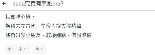 網民爭議Dada是否沒有戴胸圍!