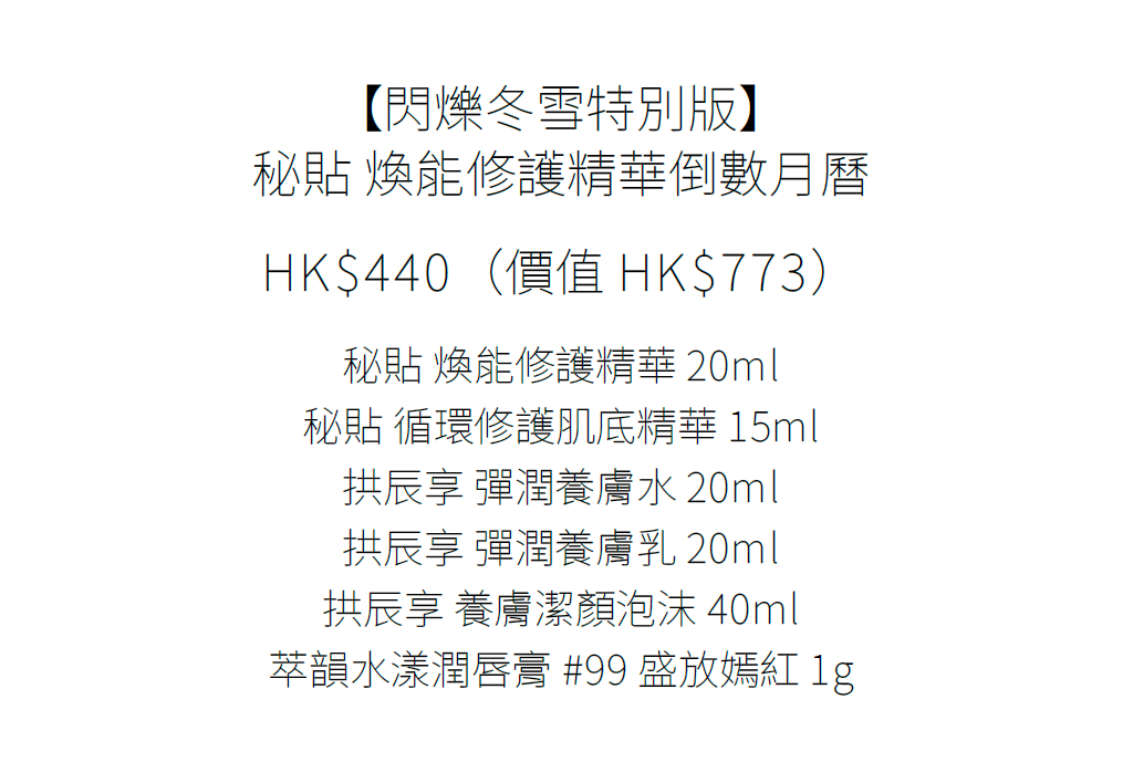 聖誕倒數月曆2025|THE WHOO 秘貼 煥能修護精華倒數月曆 $440 (價值$773)