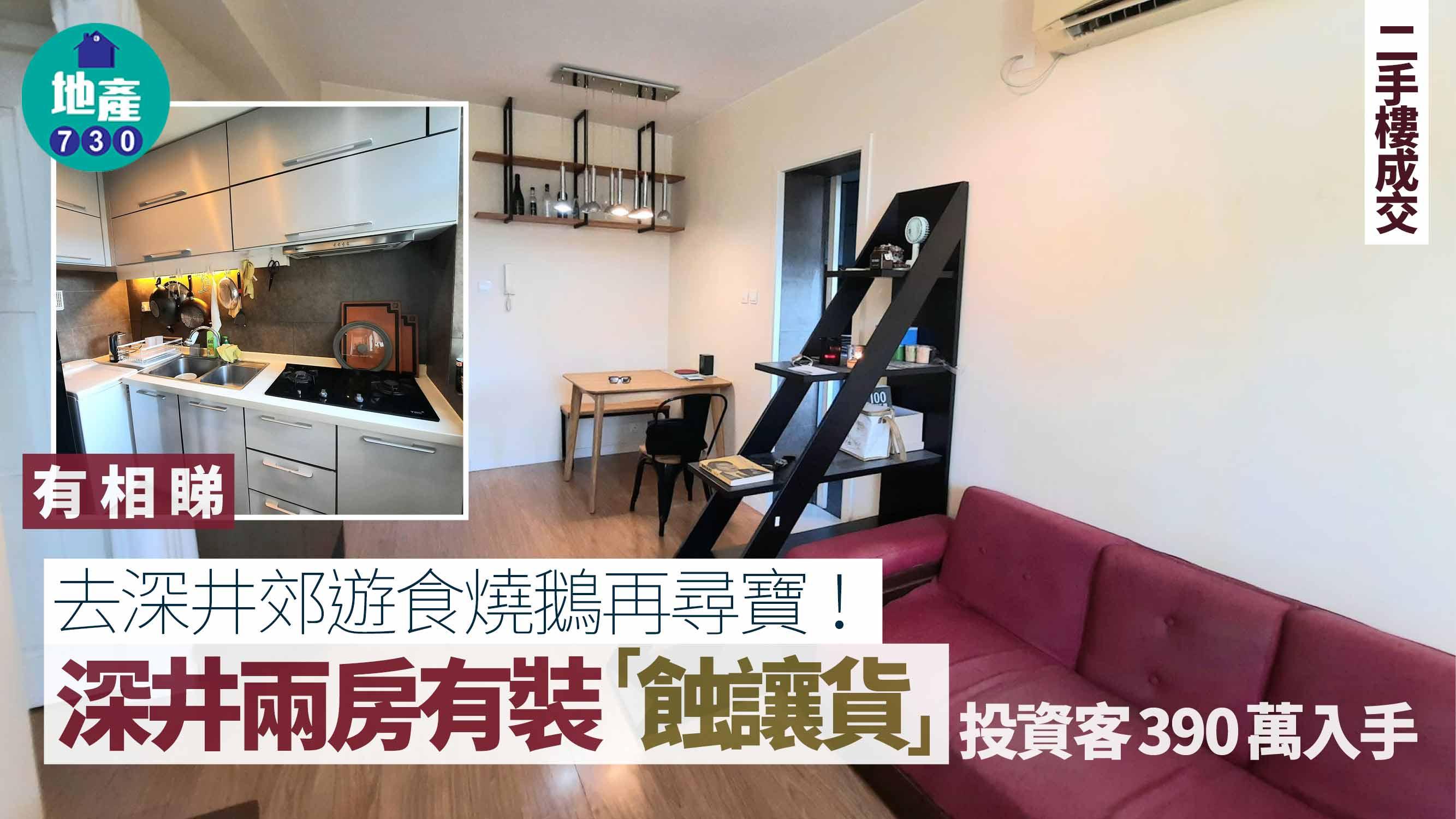 去深井郊遊食燒鵝再尋寶!投資客390萬深井兩房有裝「蝕讓貨」(有圖)|二手樓成交