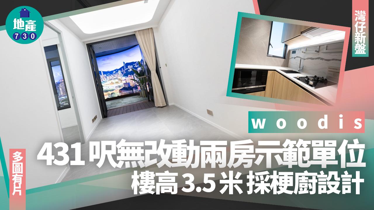 woodis示範單位|431呎無改動兩房 樓高3.5米採梗廚設計(多圖有片)|灣仔新盤
