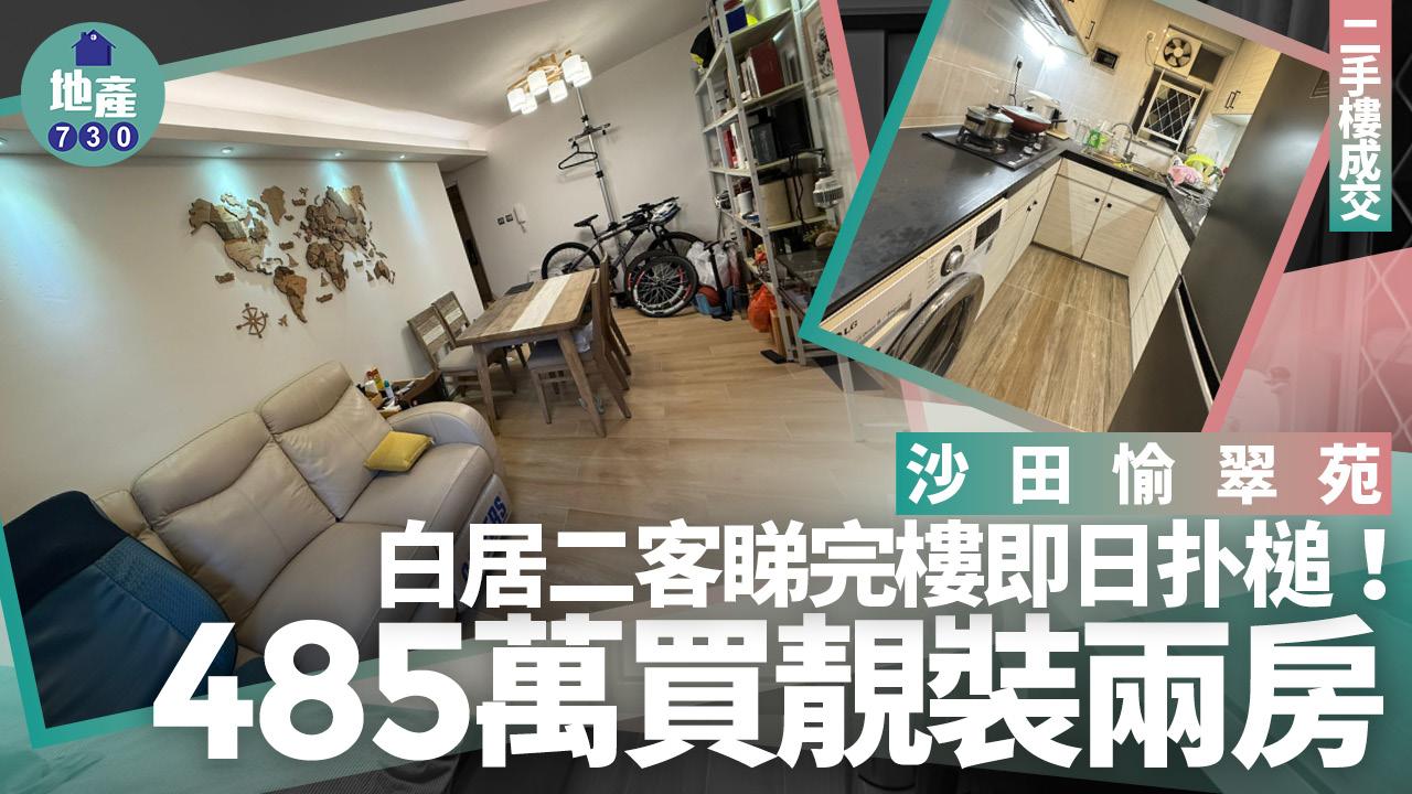 白居二客睇完樓即日扑槌!485萬買沙田愉翠苑靚裝兩房(有圖)|二手樓成交