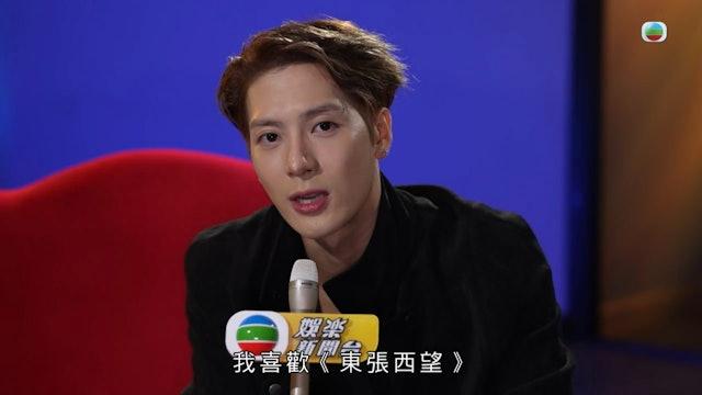 王嘉爾是《東張西望》的粉絲。