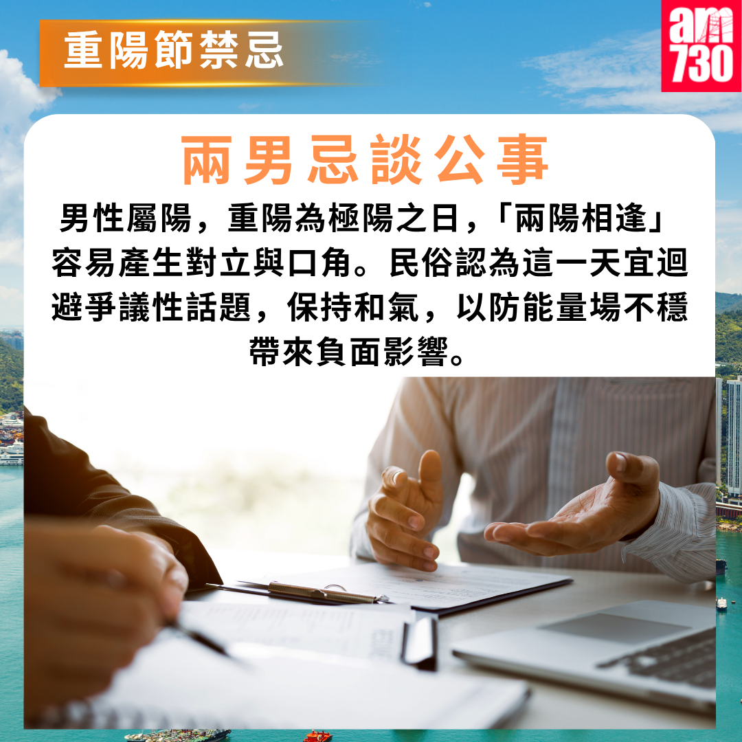 重陽節6大禁忌︱兩男忌談公事