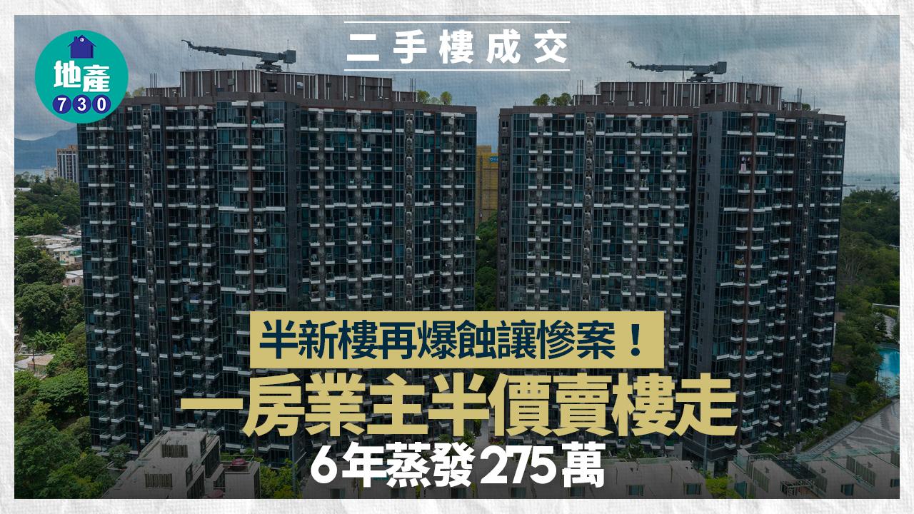 半新樓再爆巨額蝕讓!一房業主半價賣樓走 6年蒸發275萬|二手樓成交