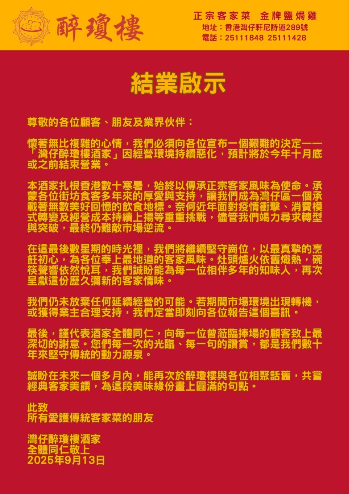 醉瓊樓酒家9月稱因經營環境持續惡化,預告本月底或之前結束營業,但強調「仍未放棄任何延續經營的可能」。(醉瓊樓fb)