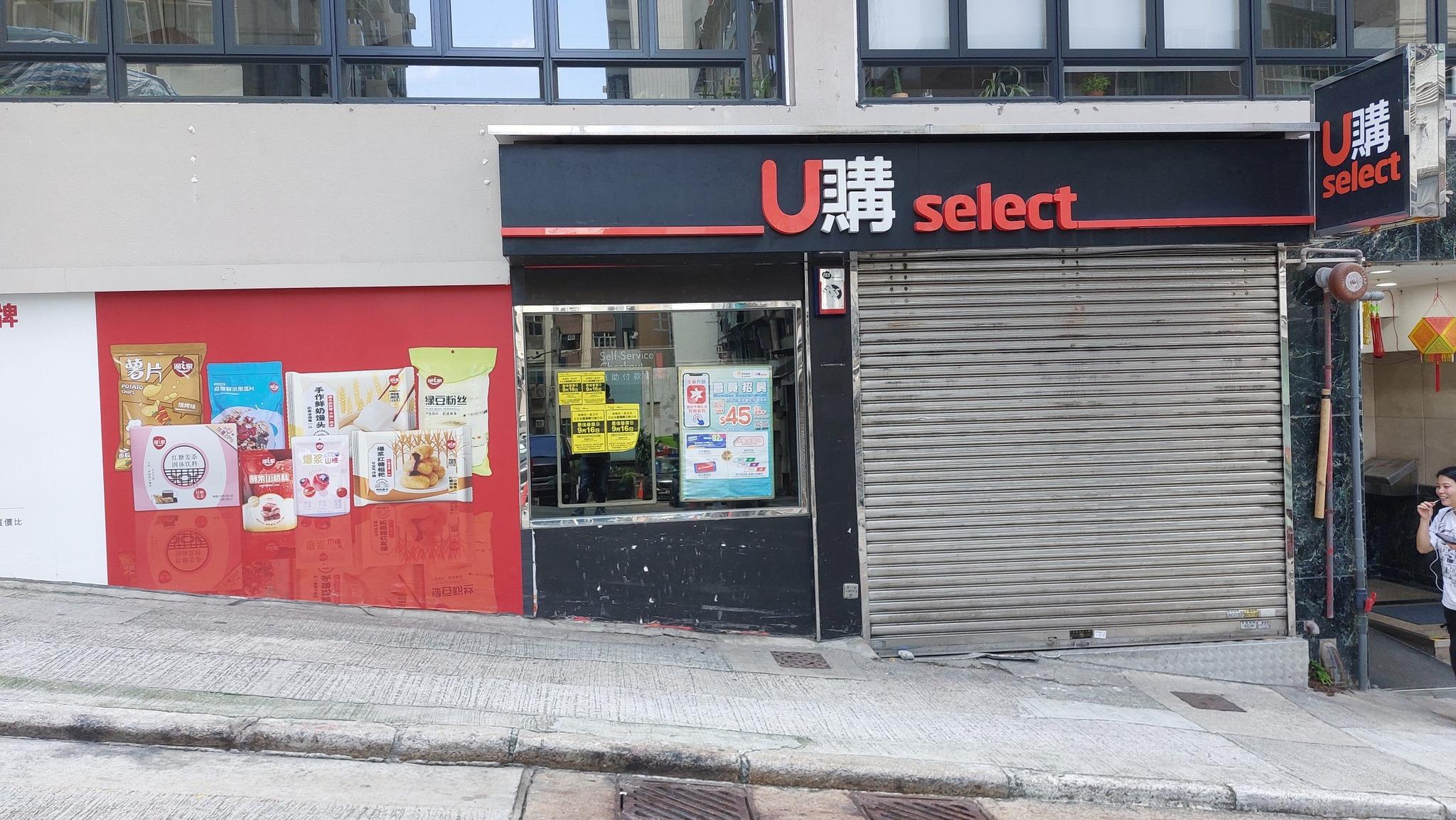 U購近月關閉西營盤第三街分店。(西環變幻時FB)