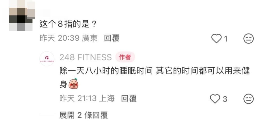 對於「24/8」名稱,官方解釋除了8小時的睡眠時間,其他時間都可以用來健身。(小紅書截圖)