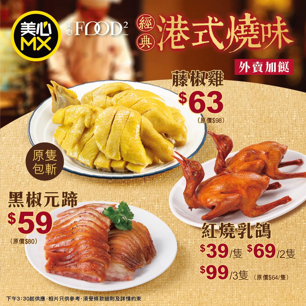 美心MX燒味優惠 外賣加餸新選擇