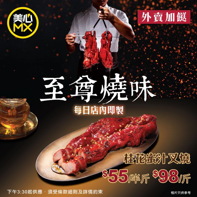 美心MX燒味優惠 外賣加餸新選擇