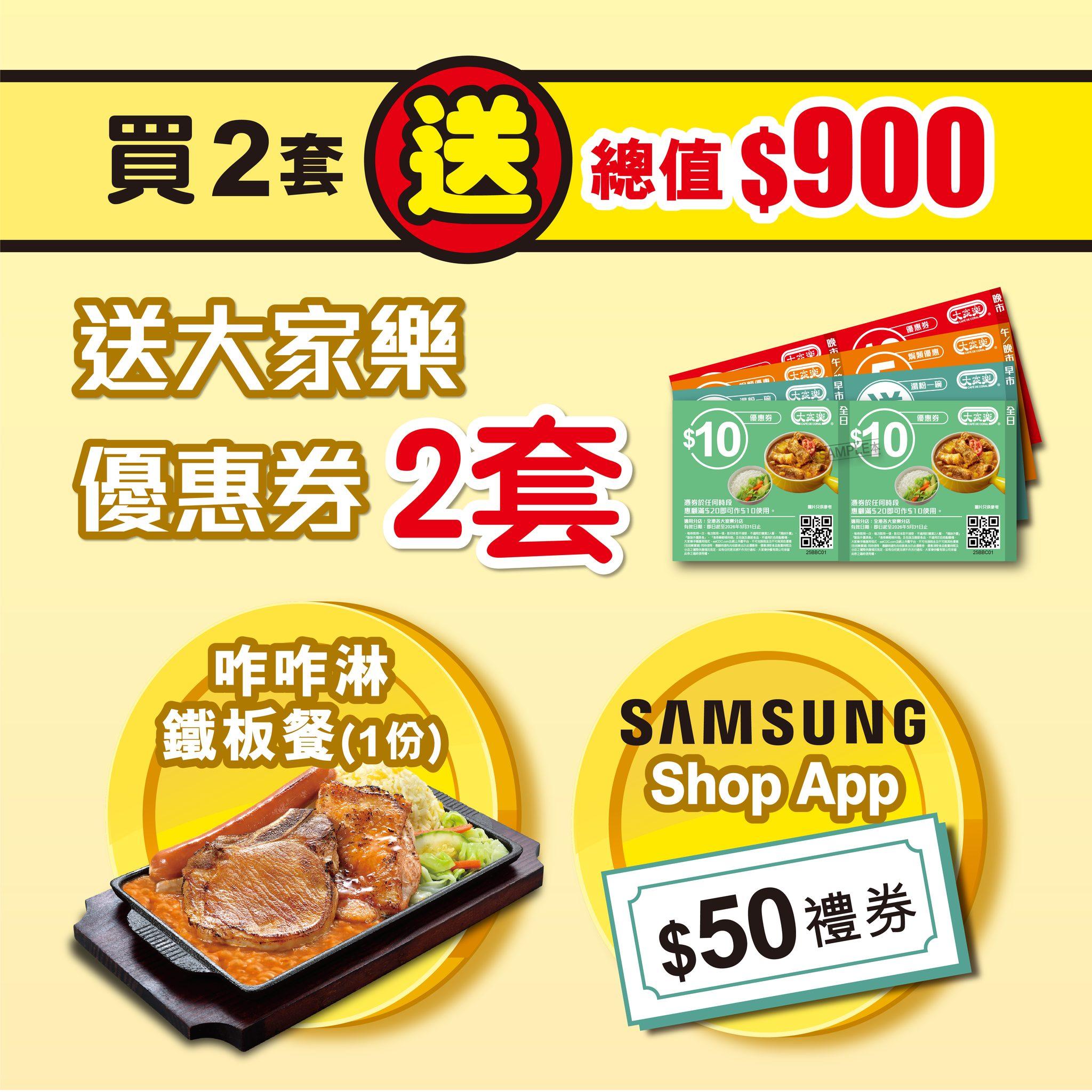 大家樂現金券優惠