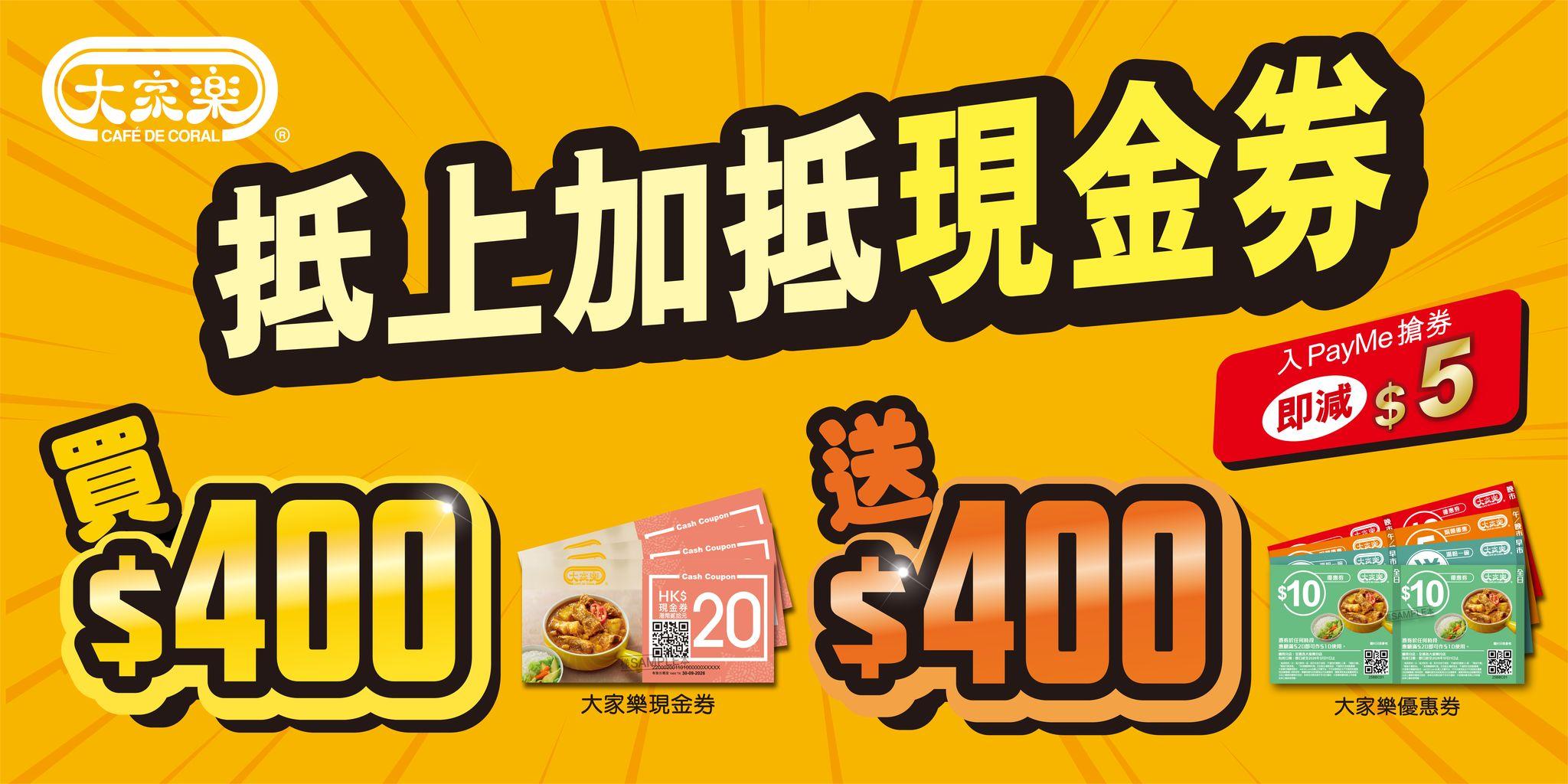 大家樂現金券優惠